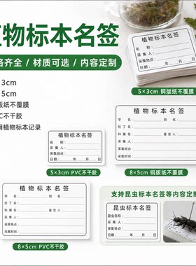 标本名签植物标本鉴定标签采集标签纸不干胶贴纸昆虫手写空白定制