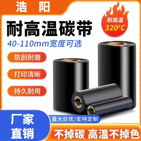高温标签专用碳带条码打印色带印刷覆光膜亚膜耐刮黑色热转印碳带