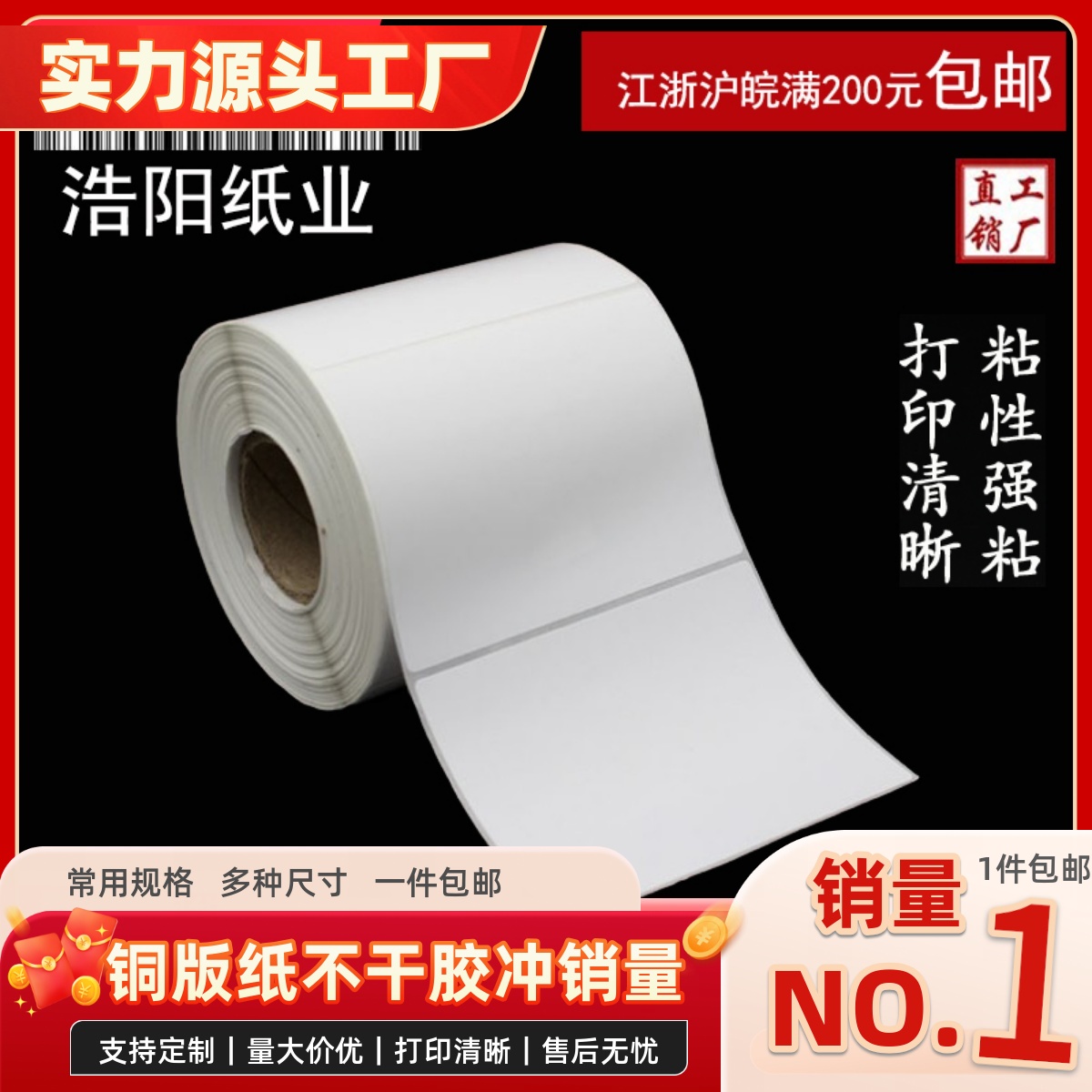 贴纸条码纸浩阳铜版纸搭配碳带