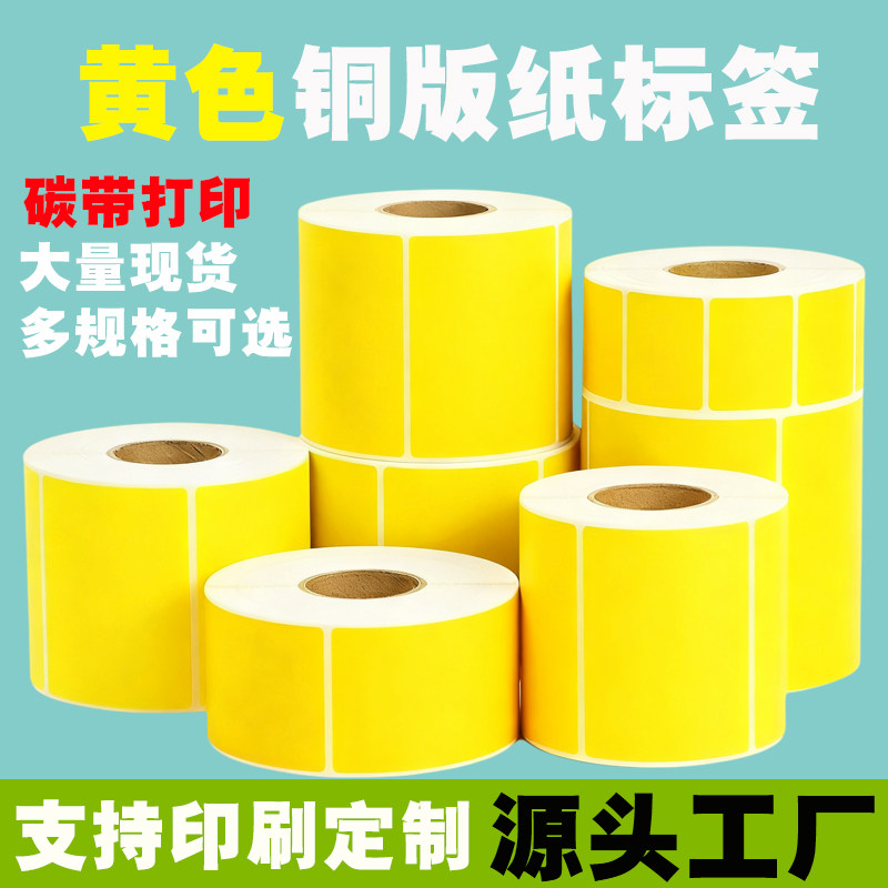 黄色铜版纸不干胶打印条码标签