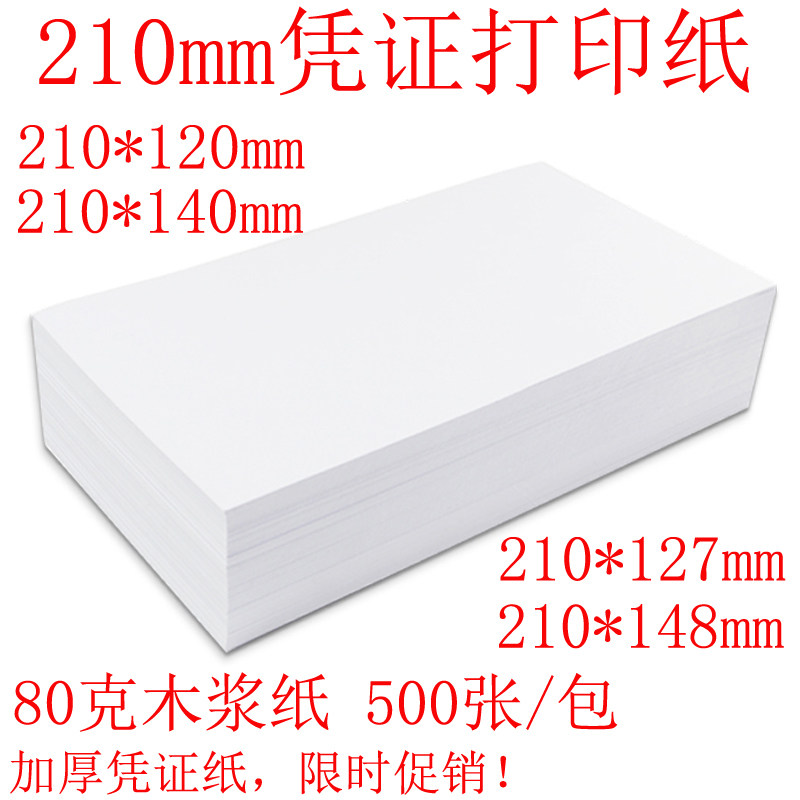 凭证纸210*127会计120/140/148金额记账凭证打印纸 空白凭证纸 - 实物图