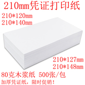 148金额记账凭证打印纸A4宽空白凭证纸 140 凭证纸210 127会计120