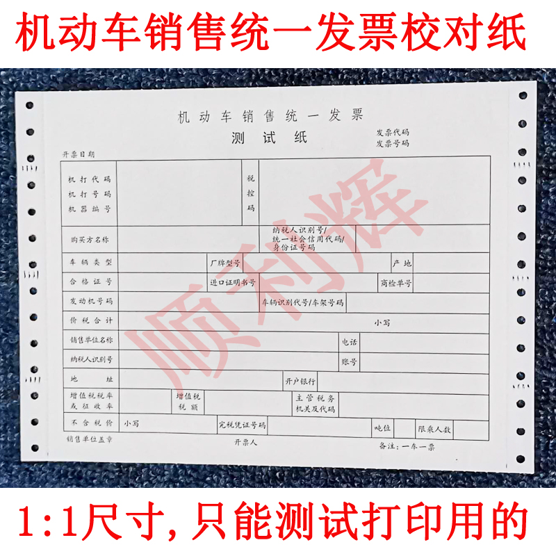 新版机动车销售统一发票测试纸练习打印校对纸汽车发票1:1比例