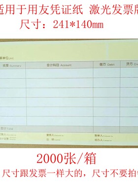 适用于用友金额记账凭证打印纸增票版T3 T6 U8同KPJ103 SJ111031