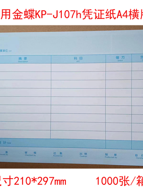 适用金蝶KP-J107h全A4横版激光金额会计记账凭证套打纸297*210mm