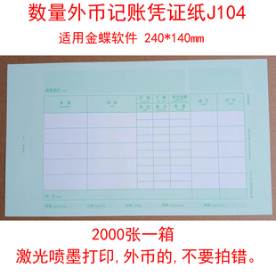 数量外币记账凭证打印纸 KPJ104 J104套打账册 适用金蝶凭证纸KP