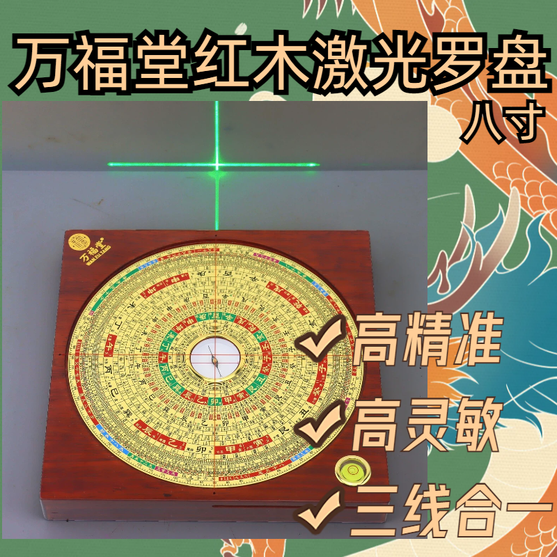 新款万福堂八寸红木一面激光罗盘黄铜刻字字迹清晰高精度强磁玛瑙