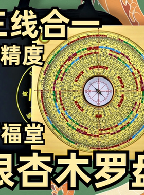 万福堂银杏木罗盘黄铜刻字字迹清晰高灵敏玛瑙天池三线合一高精准