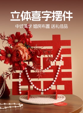 2025新款中式喜字摆件新婚礼物