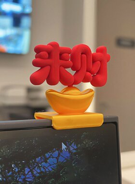 爆款可爱创意来财立体电脑屏幕装饰品办公室客厅电视工位祈福摆件