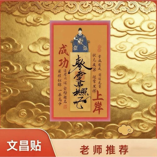 【先生推荐】2026年新款文昌帝君创意贴金榜题名学生学习上岸装饰