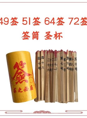 49签51签64签72签100签签支签筒圣杯