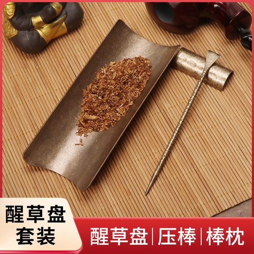 手工铜烟则黄铜醒草压棒棒枕醒草盘套装打散烟丝烟具配件醒草烟斗