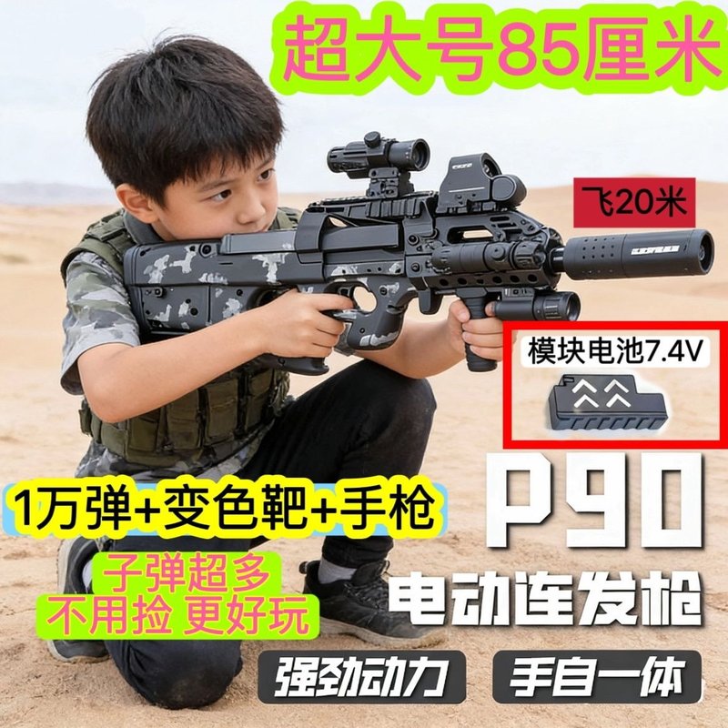 大号P90电动连发儿童玩具冲锋枪大号手自一体男孩7.4模块电池图片