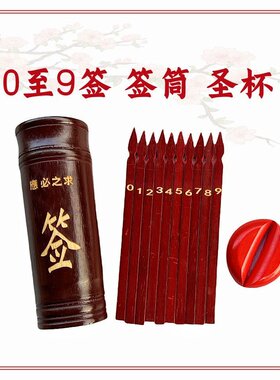 0至9签签支签筒圣杯抽签摇签筒摆件
