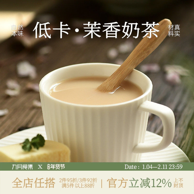 九月食集 茉香奶茶包配料组合速溶冲饮品无香奶精无植脂末甜度微,咖啡/麦片/冲饮,袋装奶茶,淘宝优惠券,粉丝福利购,淘宝优惠卷