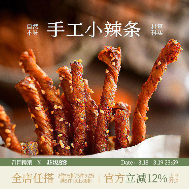 九月食集 这是小辣条一根根的依订单顺序新鲜制作现制07天内邮件