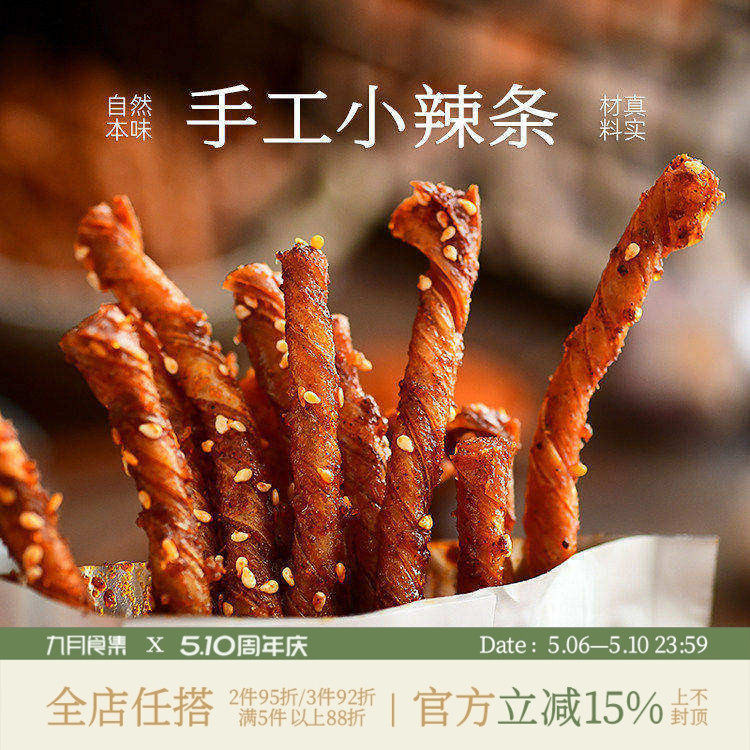 九月食集 这是小辣条一根根的依订单顺序新鲜制作现制07天内邮件