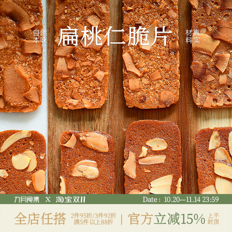 九月食集 扁桃仁脆片薄脆坚果椰子脆饼干越嚼越香的瓦片无防腐剂