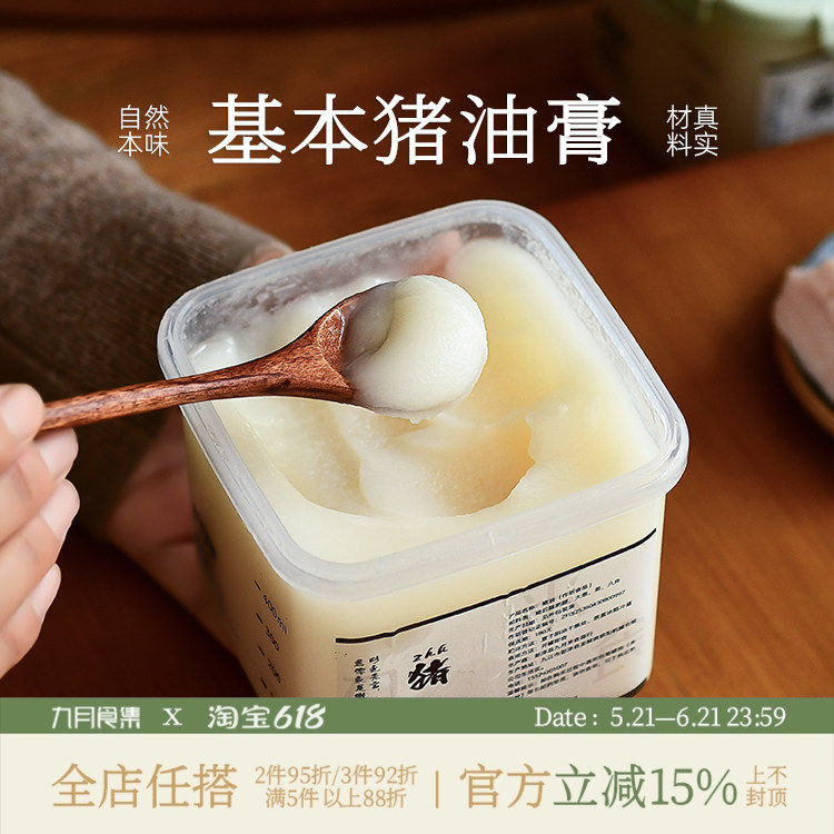 九月食集 猪油膏650ml*1盒（夏季冷藏/冬季常温储存）