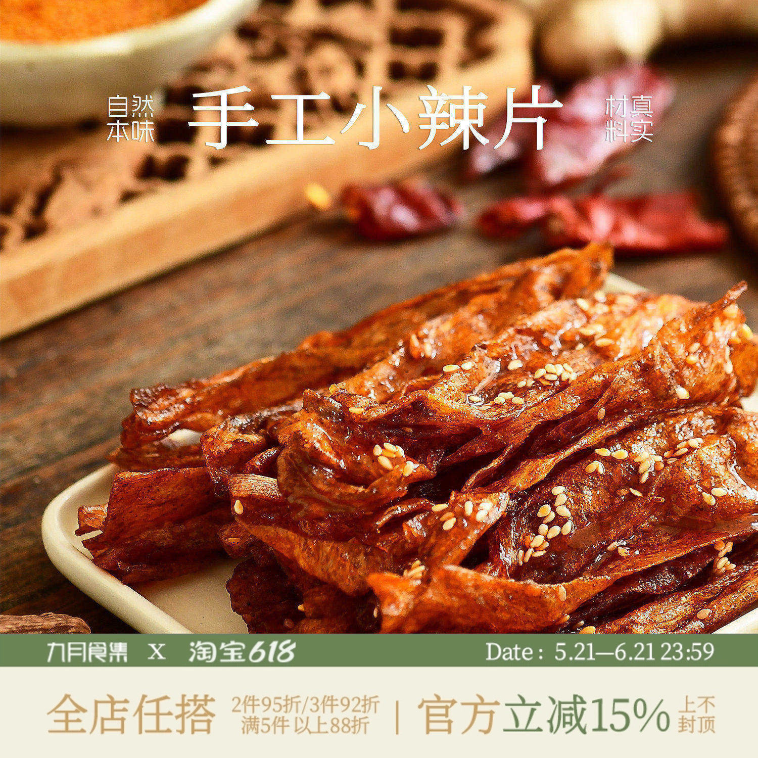 九月食集 手工小辣片甄选香料新鲜制作依订单顺序现制07天内邮件