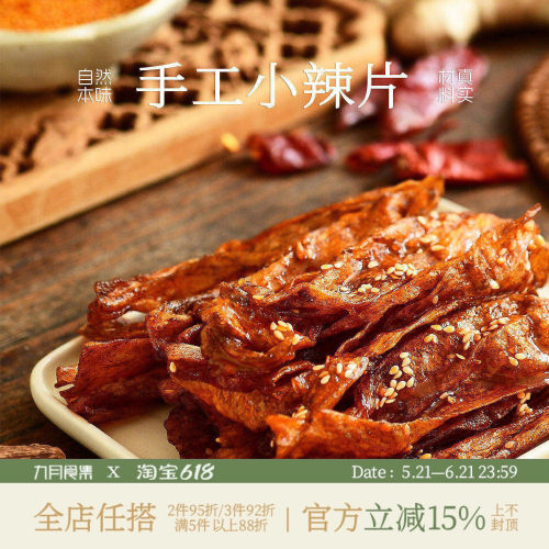九月食集 手工小辣片甄选香料新鲜制作依订单顺序现制07天内邮件