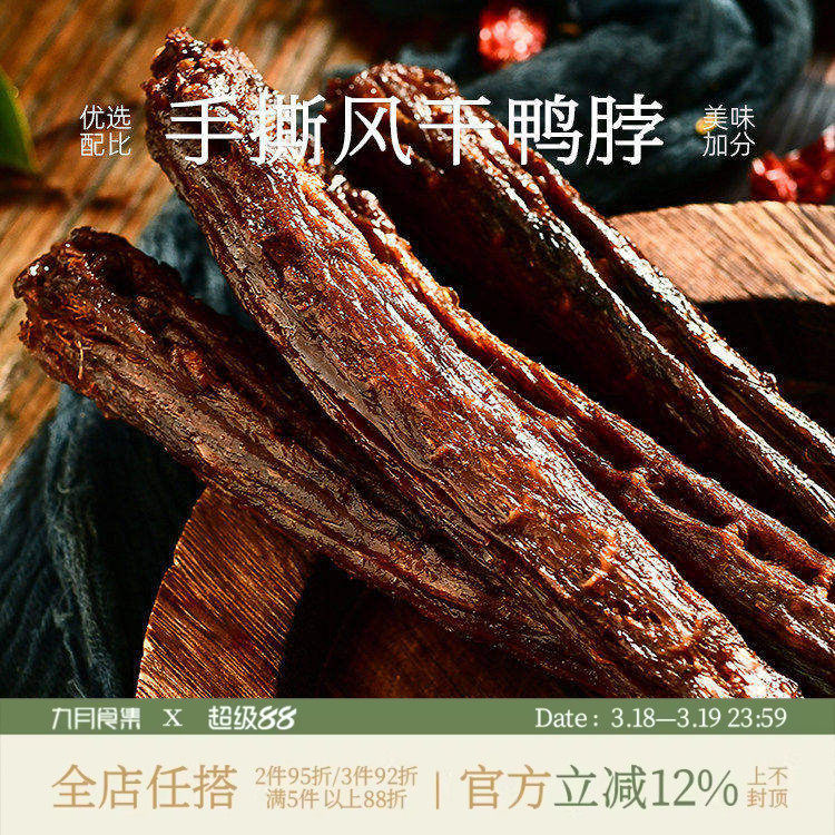 九月食集 手撕鸭脖很长的一整根大鸭脖子氮气锁鲜包装网红小零食