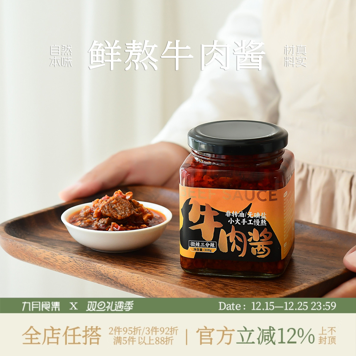 九月食集 现熬牛肉酱美味食材新鲜制作依订单顺序现制07天内邮件