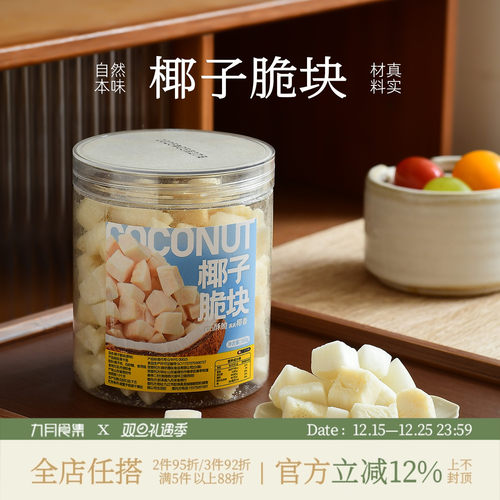 九月食集 椰子脆块清甜酥脆非油炸少甜淡咸无添加剂即食椰块罐装
