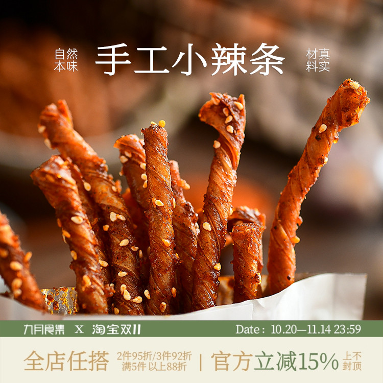 九月食集 这是小辣条一根根的依订单顺序新鲜制作现制07天内邮件