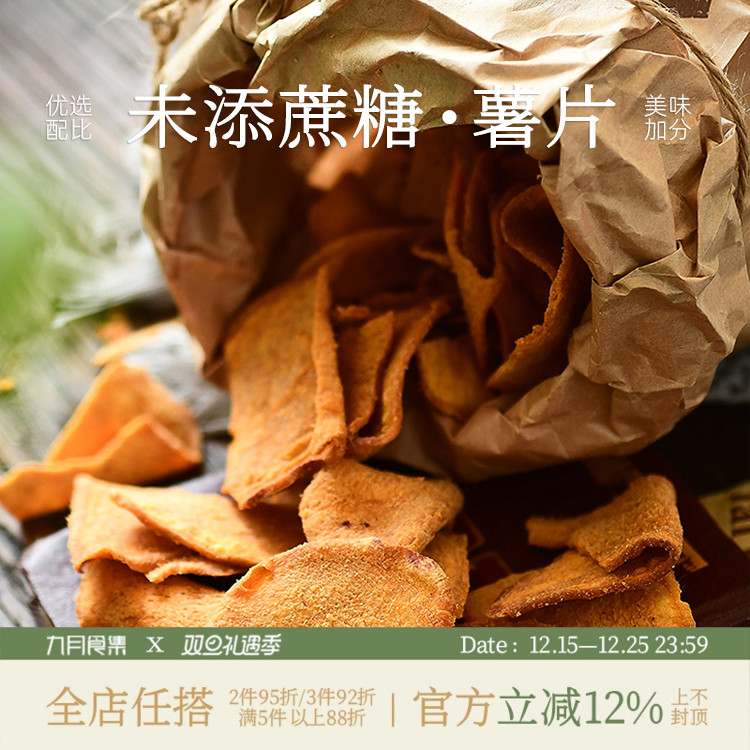 九月食集 红薯脆片香脆烘烤有油地瓜片酥脆番薯片香酥休闲小零食