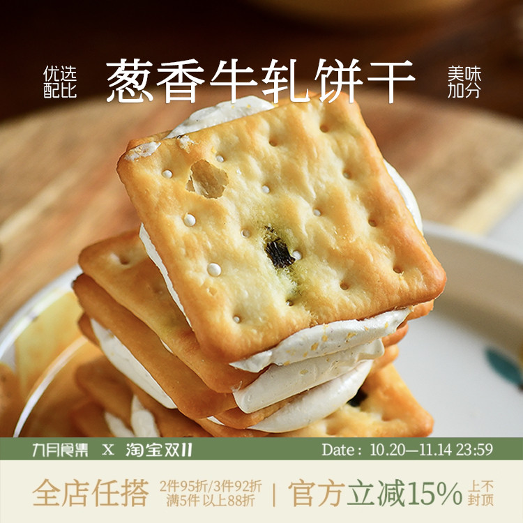 九月食集 香葱牛轧糖夹心饼干古早味牛乳牛扎休闲零食独立小包装