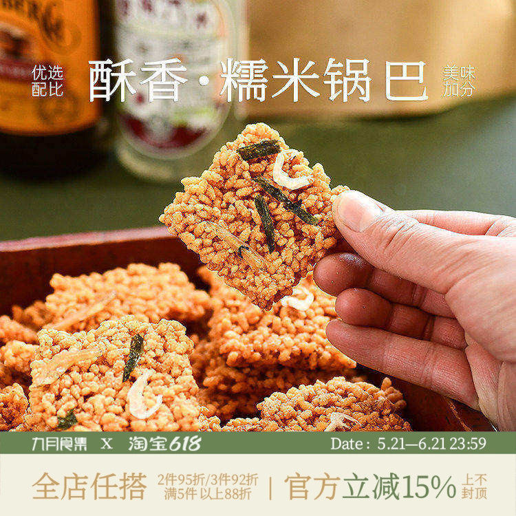 九月食集 蟹香咸蛋黄锅巴网红零食蟹黄味海苔海鲜味酥脆糯米小吃