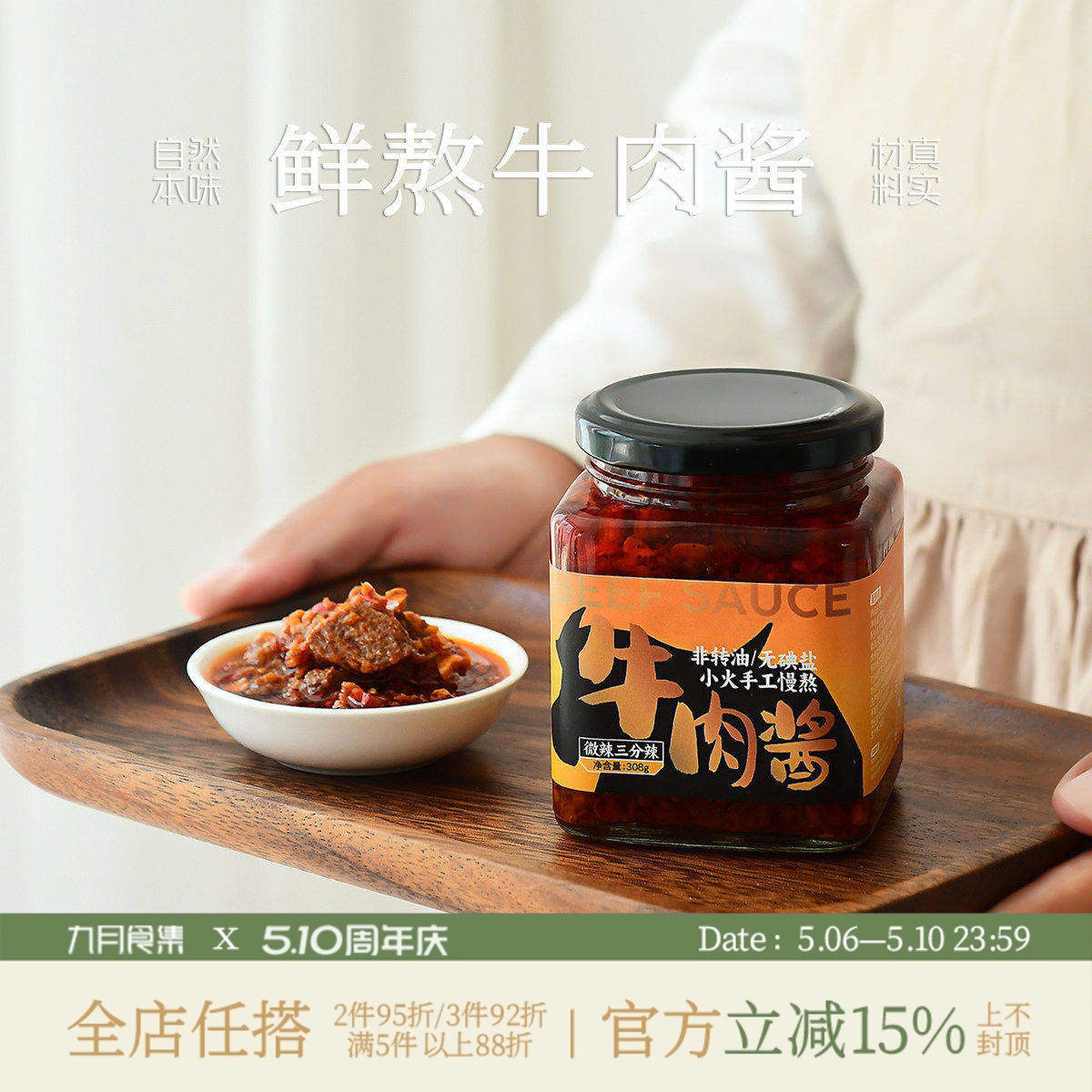 九月食集 现熬牛肉酱美味食材新鲜制作依订单顺序现制07天内邮件