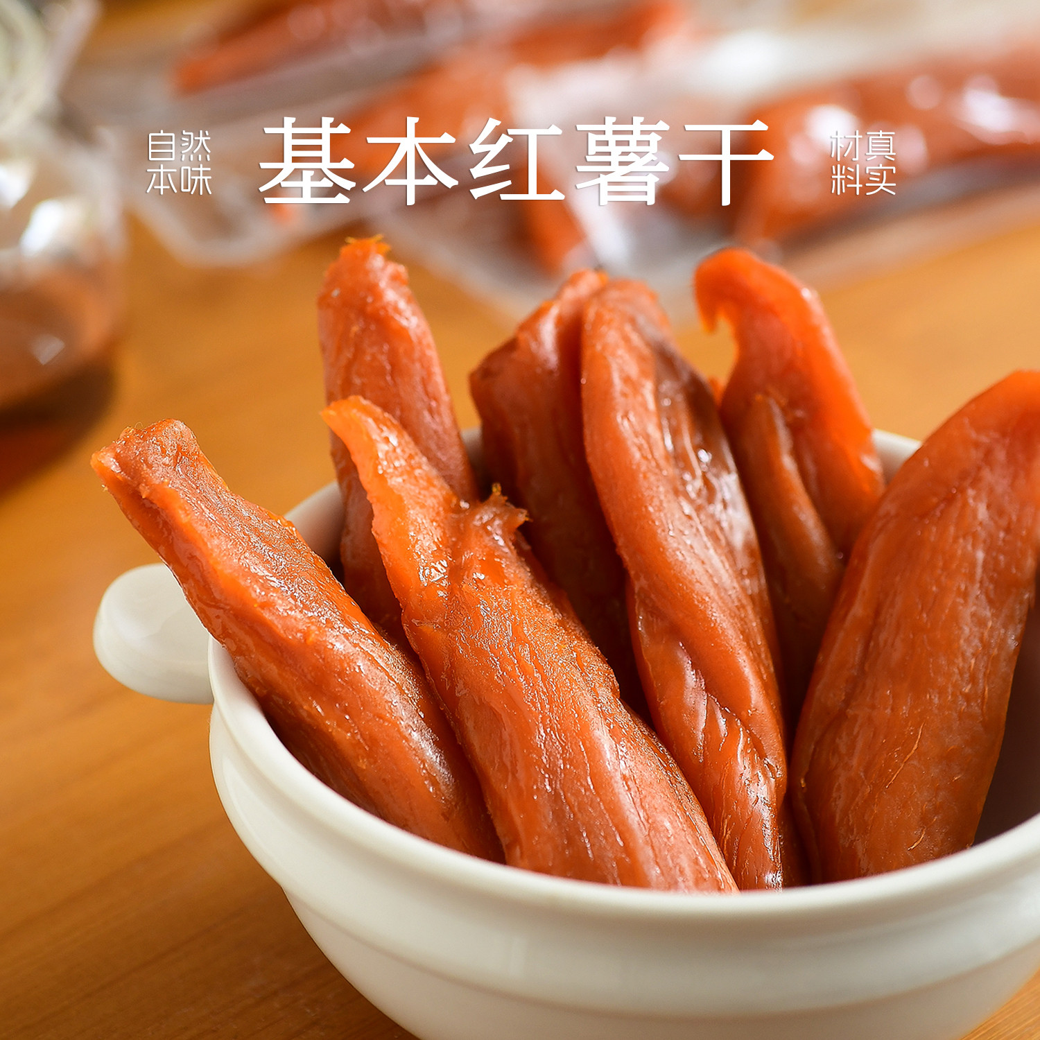 九月食集 基本红薯干软糯香甜倒蒸地瓜干选用蜜薯芯制作独立包装