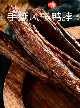 九月食集 手撕鸭脖很长的一整根大鸭脖子氮气锁鲜包装网红小零食