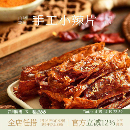 九月食集 手工小辣片甄选香料新鲜制作依订单顺序现制07天内邮件