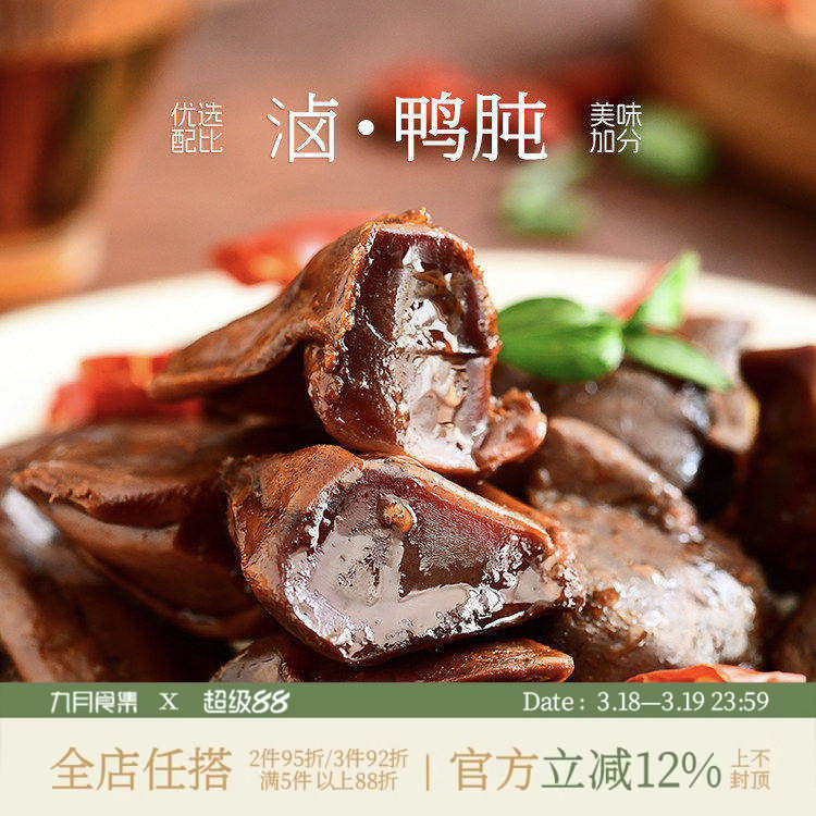 九月食集 酱香鸭肫独立真空小包装甜辣鸭胗肉类鸭货卤味即食小吃