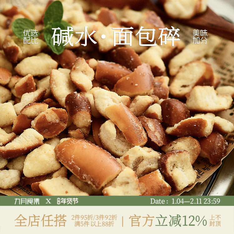 九月食集 碱水面包碎海盐焦糖烤面包干烤肉味一口咔滋酥脆小零嘴,零食/坚果/特产,酥性饼干,淘宝优惠券,粉丝福利购,淘宝优惠卷