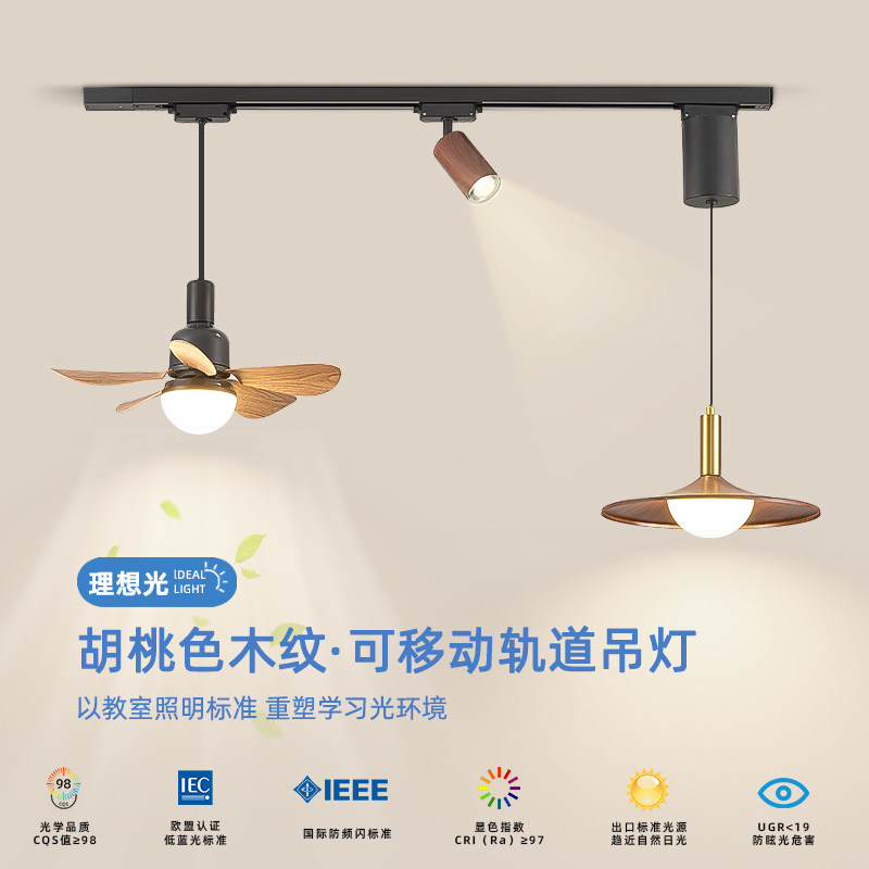 饭厅吊扇灯2025新款胡桃色中古风可移动轨道灯护眼三头餐桌吊扇灯