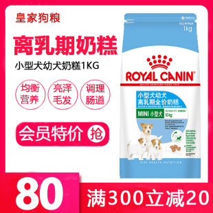 皇家奶糕狗粮幼犬离乳期泰迪比熊博美法斗柯基通用2斤装 进口正品