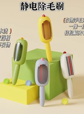 粘毛器静电刷可水洗除毛衣服刷毛