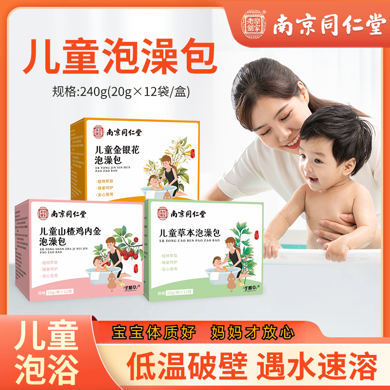 南京同仁堂儿童泡澡药包艾草紫苏