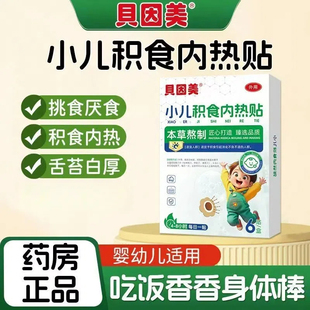 贝因美小儿积食内热贴宝宝厌食消化不好口臭舌苔厚白睡不踏实正品