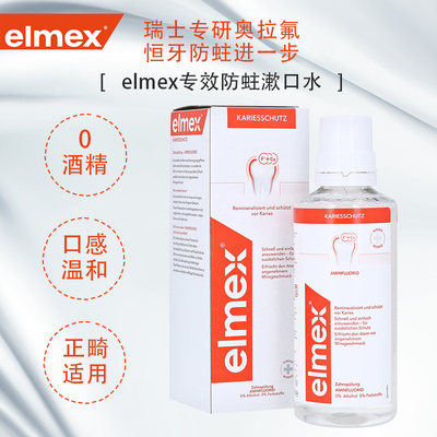 Elmex艾美适防蛀温和杀菌无酒精