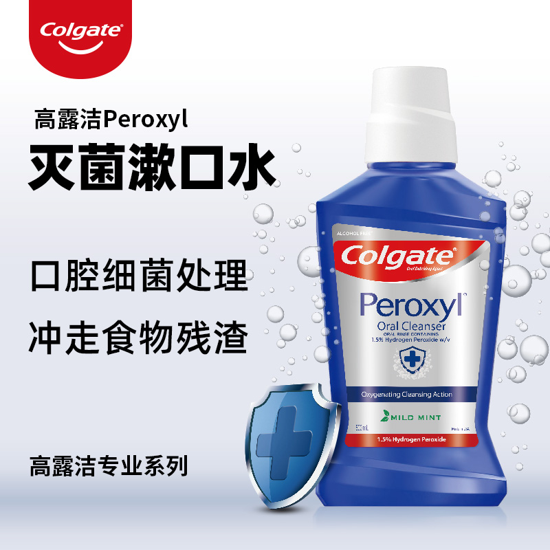 Colgate高露洁Peroxyl过氧化氢漱口水口腔溃疡牙周牙龈肿痛口气清