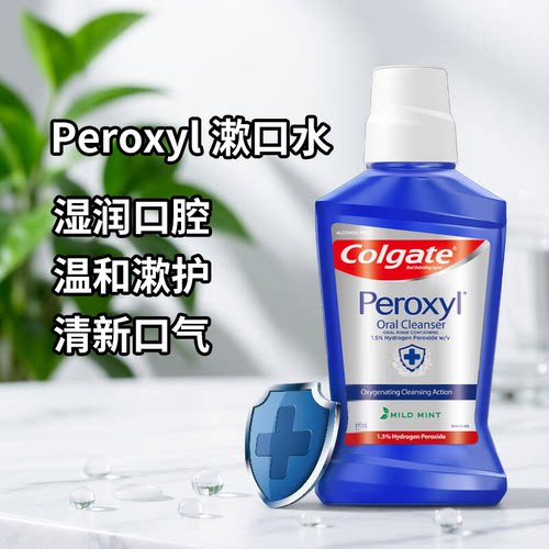 Colgate高露洁Peroxyl过氧化氢漱口水口腔清洁牙周牙龈肿痛口气清