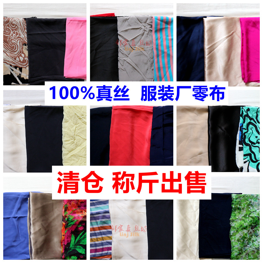 特价真丝零布称斤出售100%桑蚕丝品质服装厂零料夏季防蚊丝绸清仓