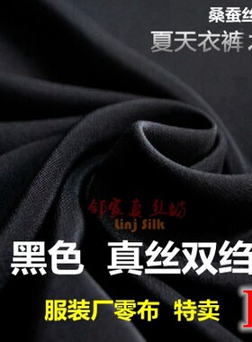 2026新品黑色真丝双绉桑蚕丝布料
