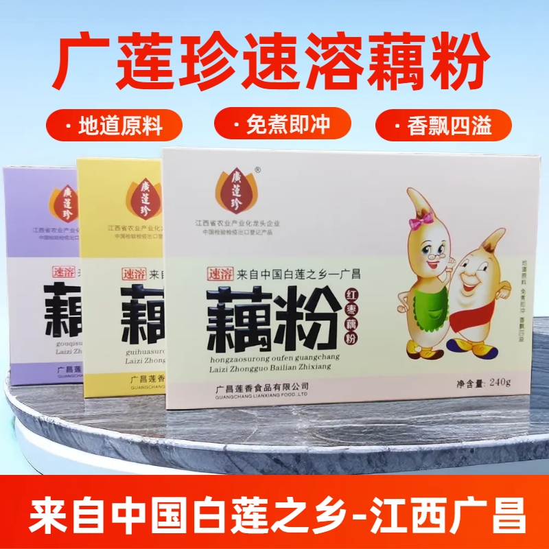 江西广昌广莲珍速溶藕粉
